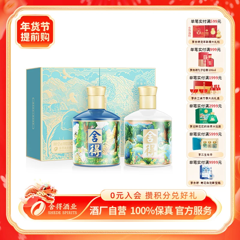 舍得【官方活动】虎年万象新高端白酒礼盒装2瓶浓香型52度375ml*2