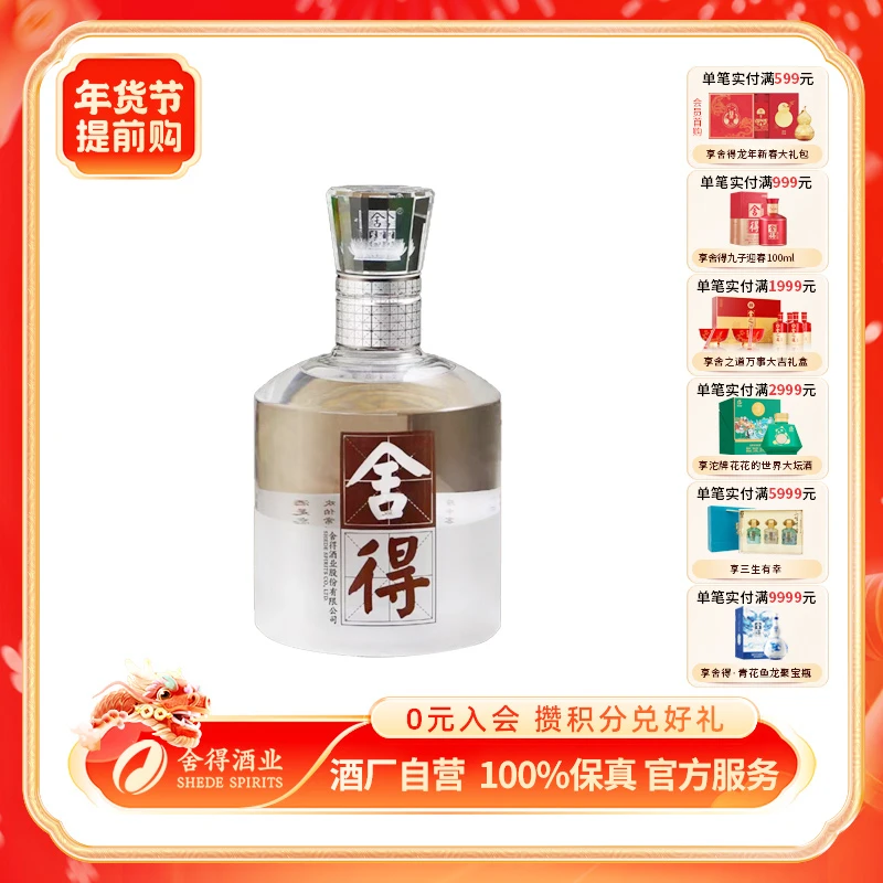 舍得【官方活动】水晶舍得 浓香型白酒 纯粮酒商务陈酿42度500ml