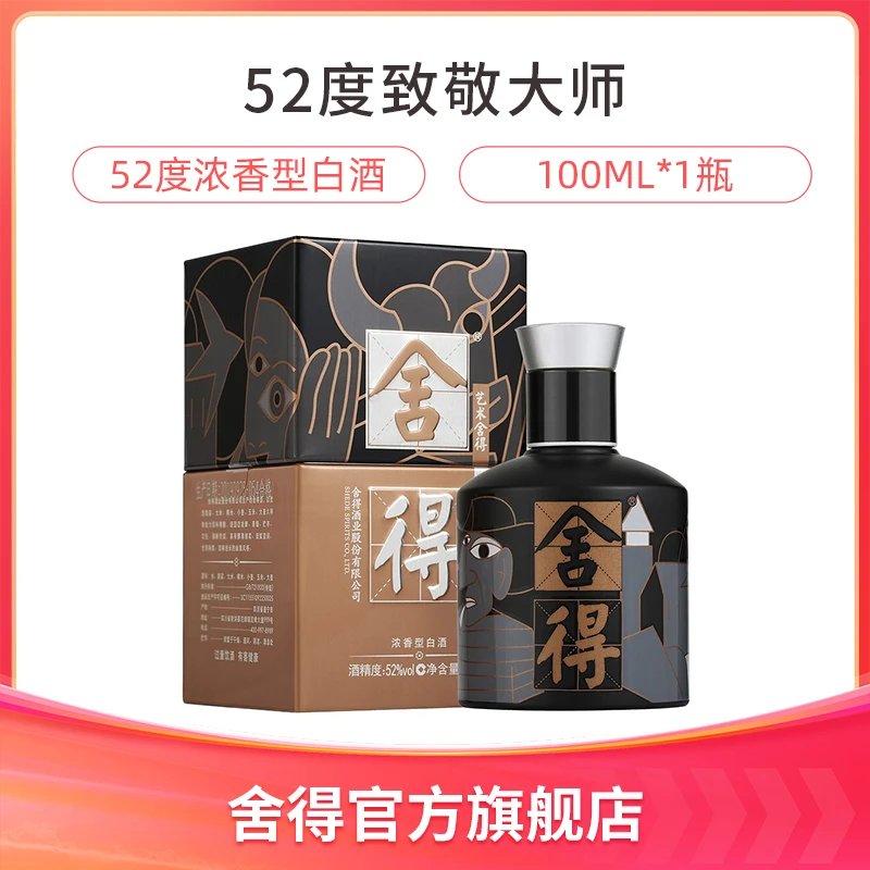 舍得【酒厂自营】致敬大师小酒版100毫升黑色浓香型白酒52度100ml