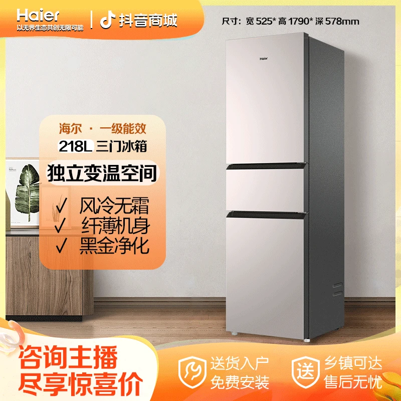 Haier/海尔218L新一级能效三门冰箱冷藏冷冻小型静音宿舍家用出租