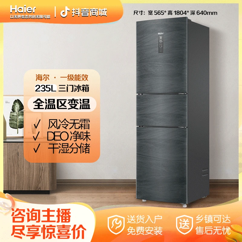【小型爆款】海尔家用冰箱235升三门小户型风冷无霜一级双变频干湿