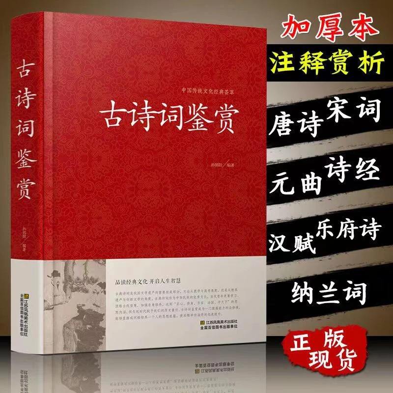 精装硬壳古诗词鉴赏唐诗宋词元曲大全中国历史文学青少年课外书籍