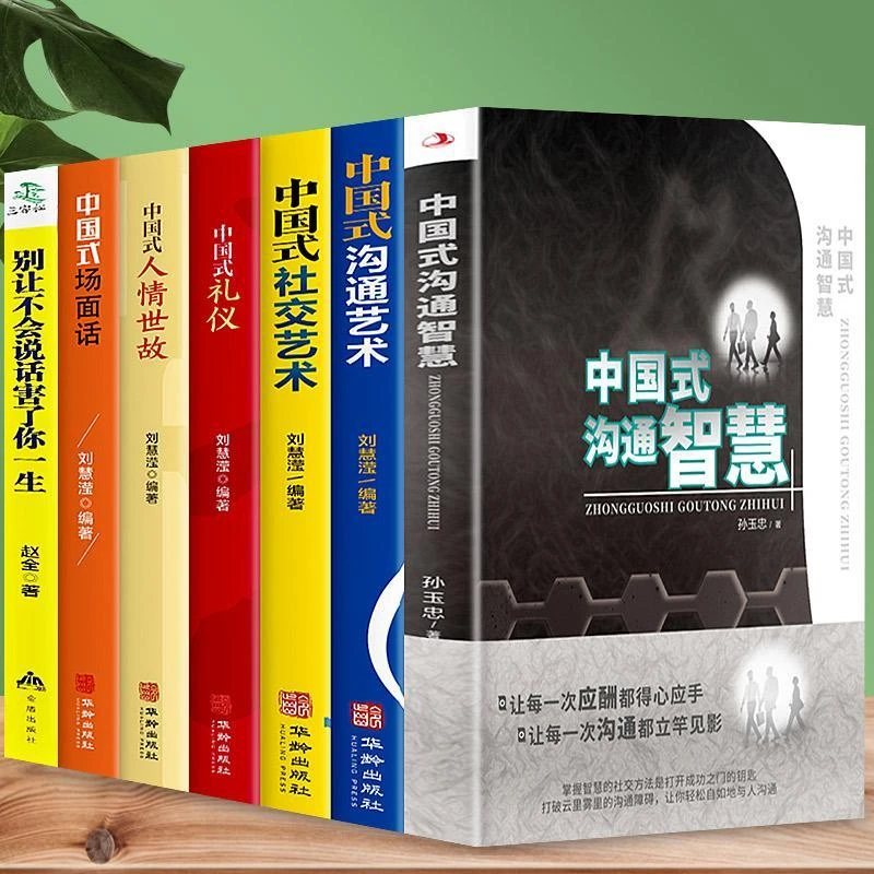 中国式沟通智慧 别让不会说话害了你 人情世故沟通社交实用书精力