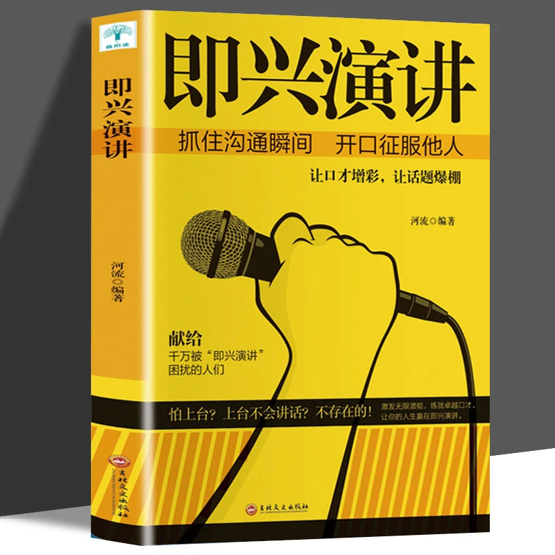 即兴演讲抓住沟通瞬间中国式沟通智慧高情商聊天术社交口才书籍