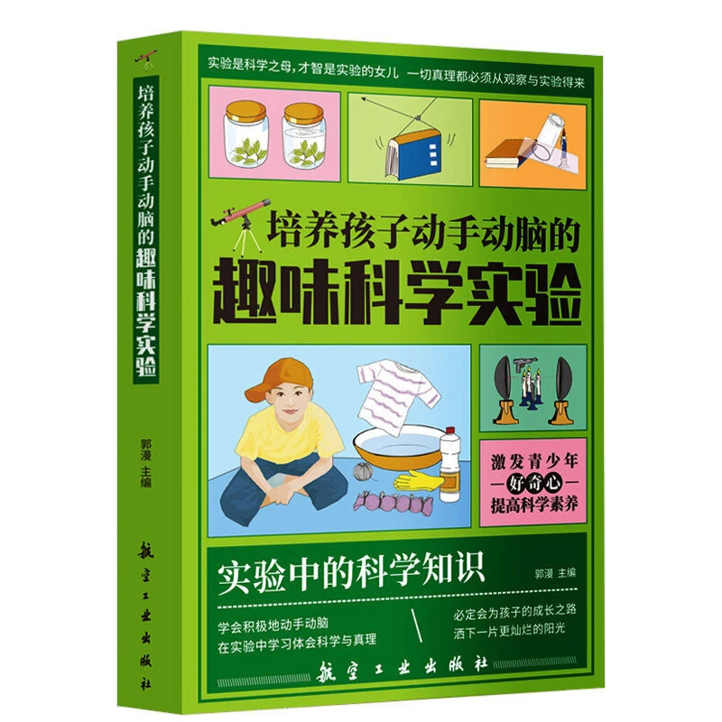 激发思维 智力开发培养孩子动手动脑趣味科学实验少年彩图版科普