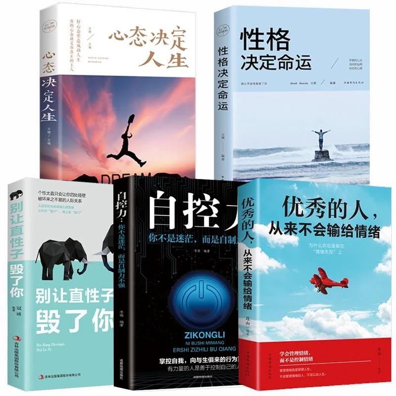 自控力 别让直性子毁了你 性格决定命运 自律力 控制情绪掌控书籍