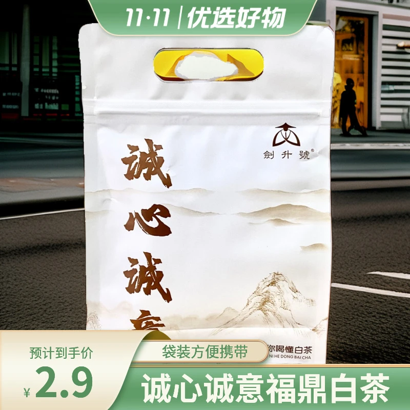 【交个朋友】诚心诚意 2023寿眉 福鼎白茶 福利装 30g/袋
