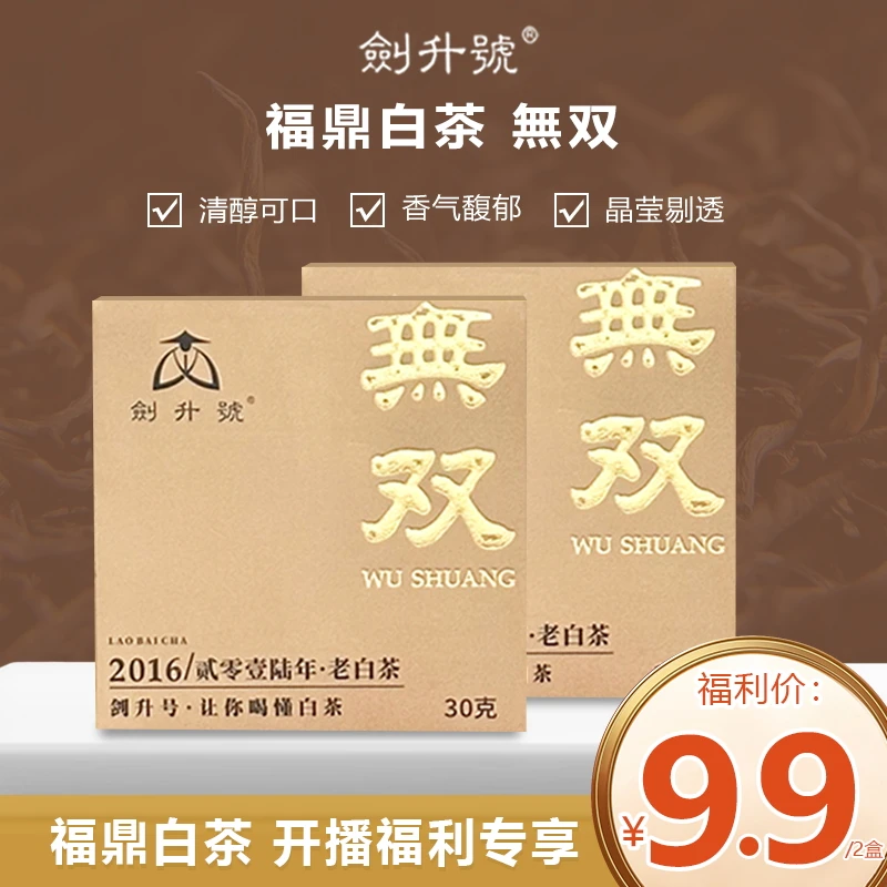 剑升号无双 老白茶 小方片 30g/盒*2盒