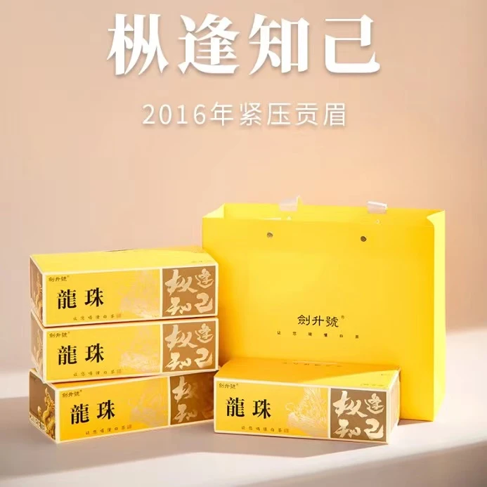 爆款推荐 | 剑升号 福鼎白茶 枞逢知己 2016年贡眉龙珠 60g/*8盒