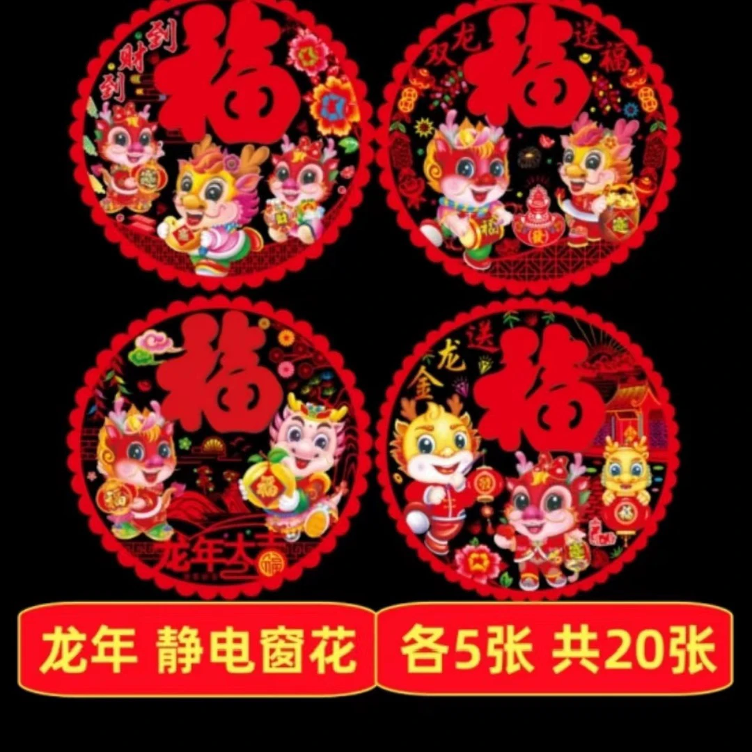 (20张）2024龙年新年窗花双面窗花 福字静电窗花剪纸
