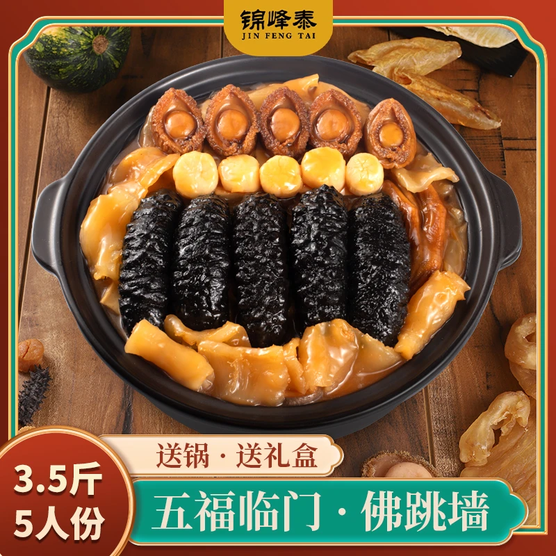 锦峰泰（5人份）五福临门佛跳墙 鲍参鱼肚海鲜盆菜1.75Kg/盒