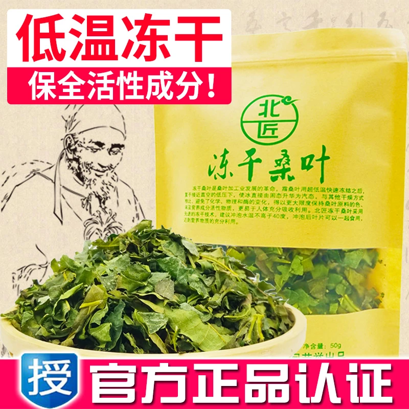 北匠冻干桑叶 正品低温冻干天然食用冬霜桑叶茶 可磨冻干桑叶粉