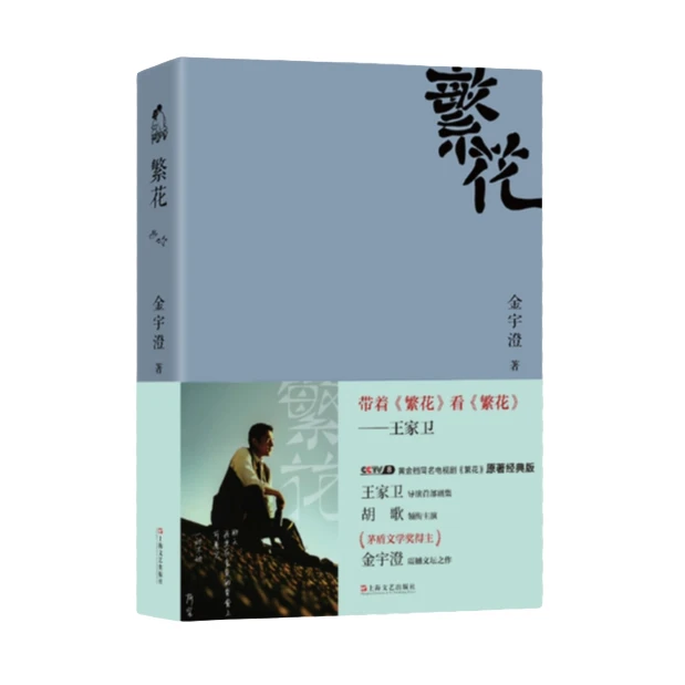 繁花 金宇澄 上海文艺出版社