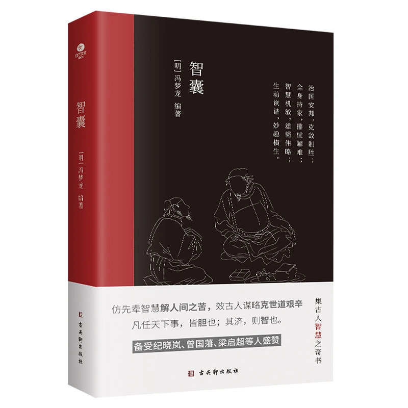 智囊（中国古代处世智慧奇书，被称为小“资治通鉴”。）