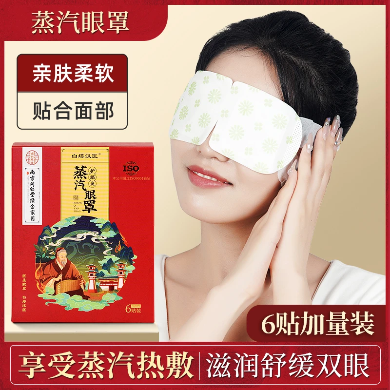 南京同仁堂缓解眼睛疲劳热敷睡眠遮光发热护眼贴加热蒸汽眼罩敷眼