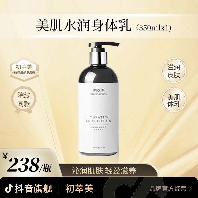 初萃美全身美肌水润身体乳香氛保湿透亮补水润肤细腻滋养持久留香