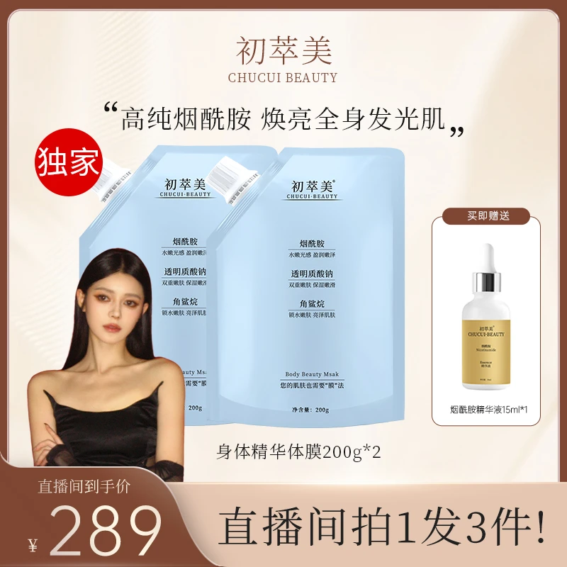 初萃美升级版6%烟酰胺角鲨烷透明质酸钠身体精华院线体膜保湿持久