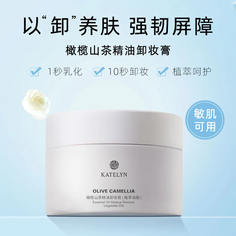 KATELYN/卡特莲橄榄山茶精油温和不刺激不拔干深层清洁养肤卸妆膏