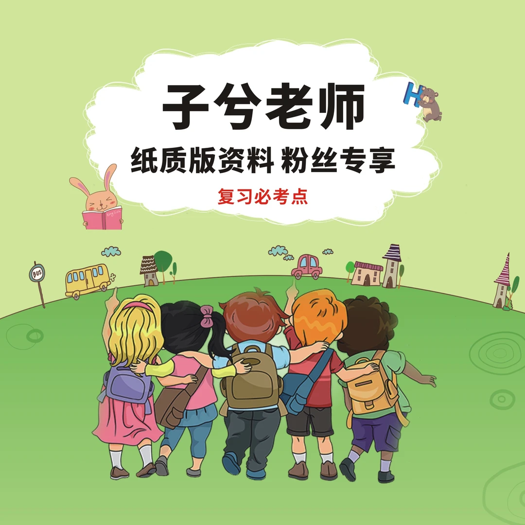 网上代印～子兮老师～考点资料