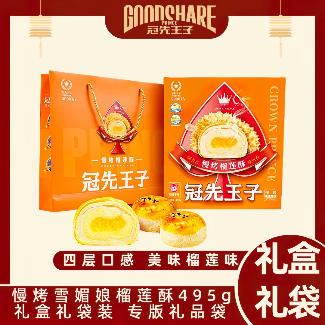 【浓郁酥香】冠先王子-美味榴莲酥9枚*55g礼盒配礼袋装佳节送礼零食