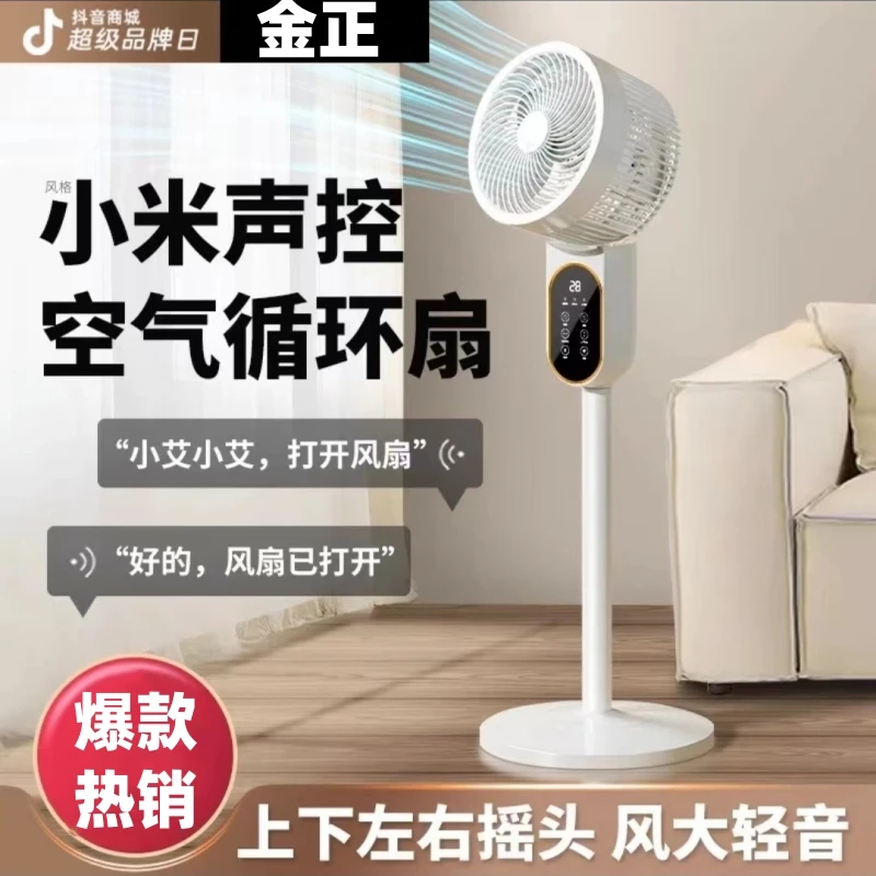 空气循环扇家用智能语音电风扇静音落地扇大风力空气对流扇空调扇