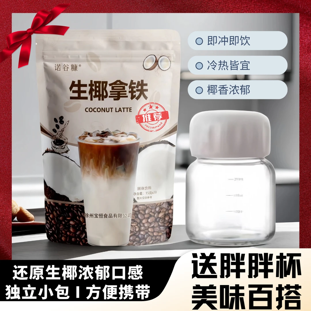 【送网红杯】诺谷糠正宗生椰拿铁速溶咖啡特浓冻干三合一椰浆咖啡粉