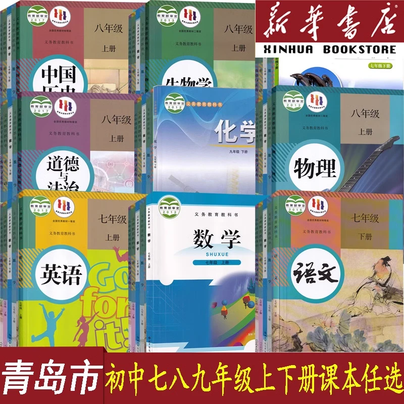 青岛专用七八九年级上下册单本语数英道历生化物地课本人教外研