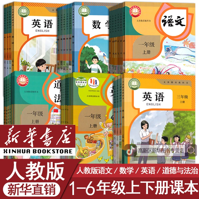 小学一二三四五六年级上下册语文数学英语书课本教材部编人教版