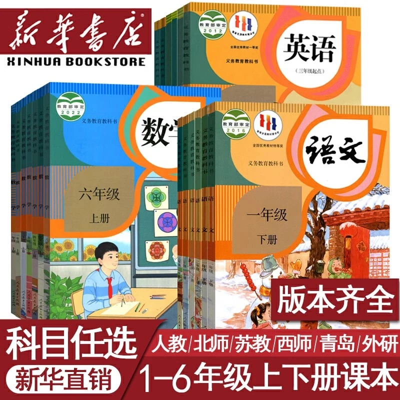 新华书店小学通用1-6年级语文数学英语全套课本教材人教版部编版