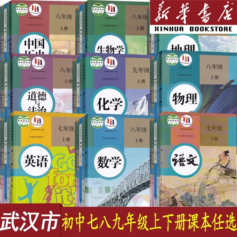 武汉市专用七八九年级上下册单本语数英道历生化物地课本人教版