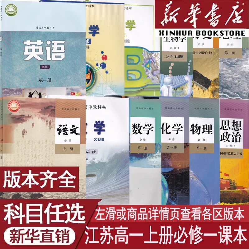 江苏省使用高中必修第一册语数英物化生政历地必修一1人教译林版