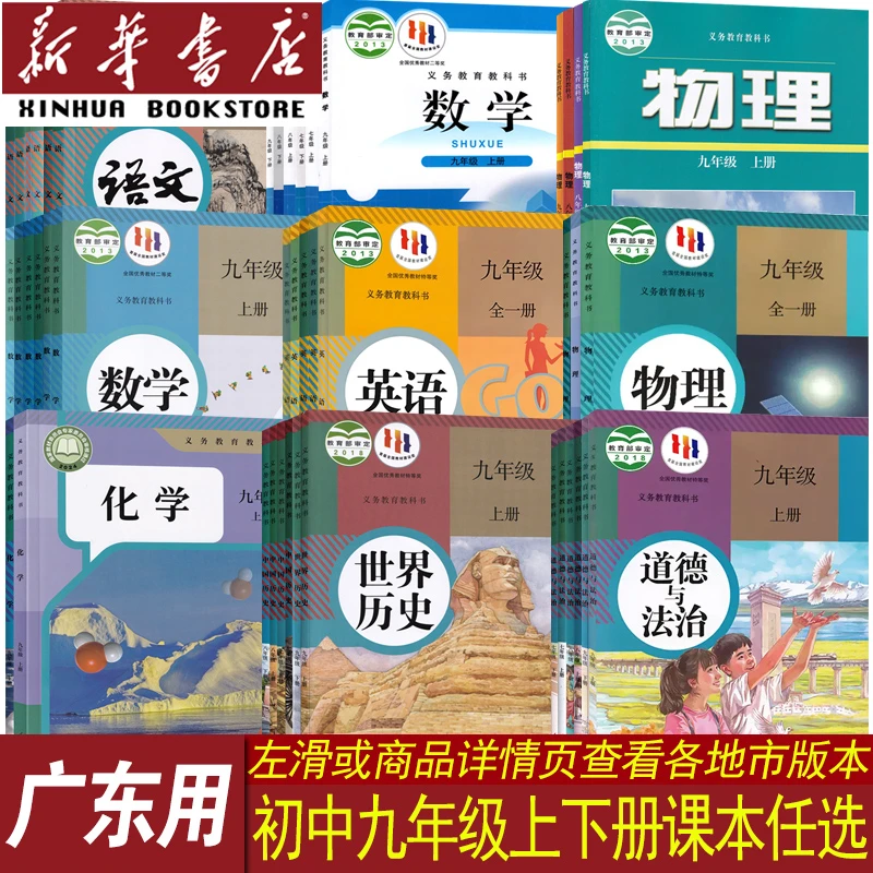 广东省初中9九年级上下册课本全套语数英道历物化人教北师沪粤版