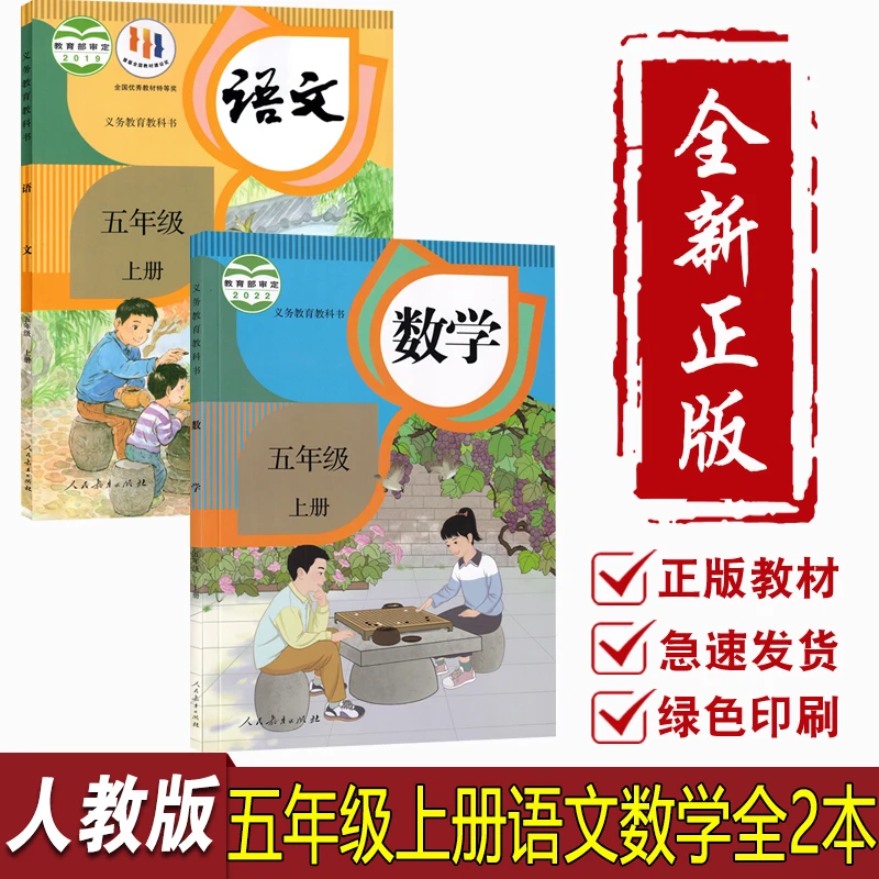 新华书店新版小学5五年级上册语文数学书课本教材人教版全套2本书