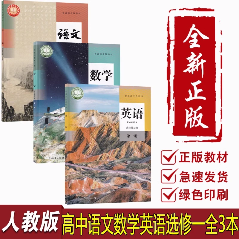 新版人教版高中语文数学英语选择性必修一1课本教材全套高二上册