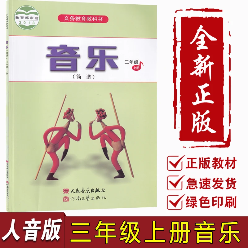 新华书店新版小学3三年级上册音乐书人音版课本教材3三上音乐正版
