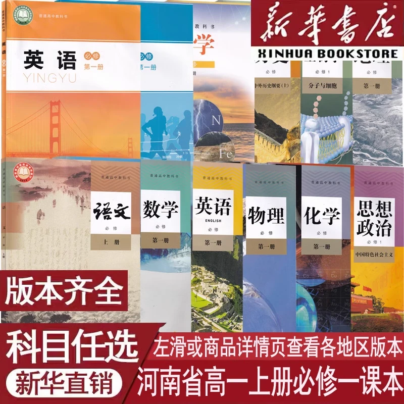 河南省使用高中必修第一册语数英物化生政历地必修一1人教北师版