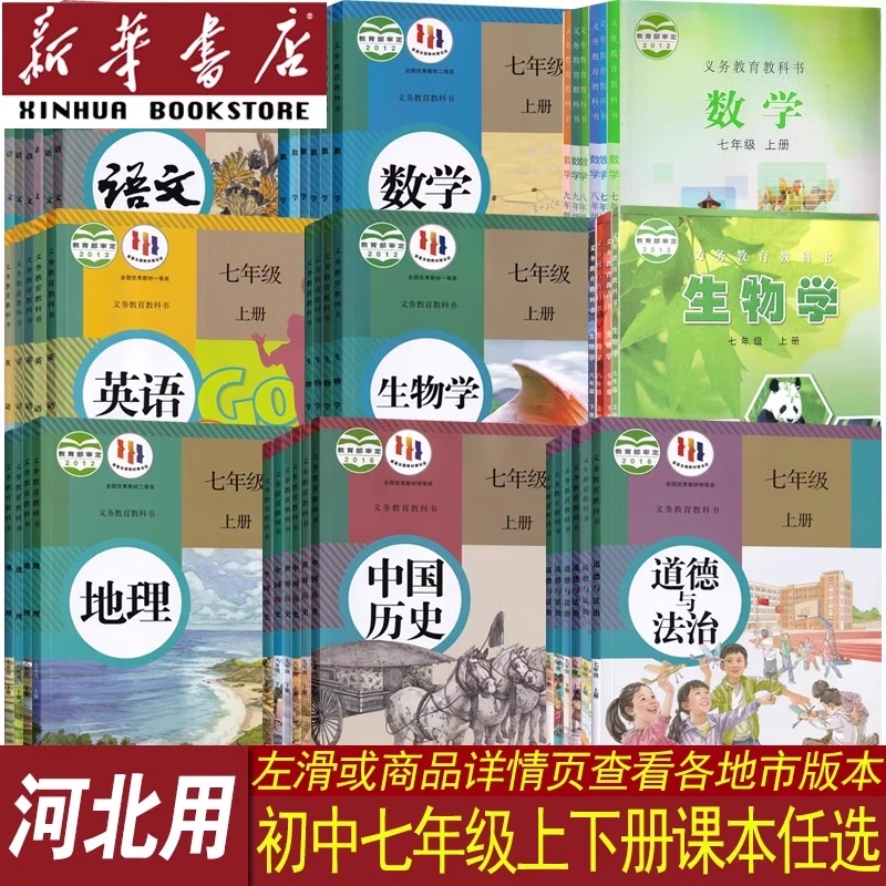 河北初中7七年级上下册课本全套数英道历生化物地人教冀教湘教版