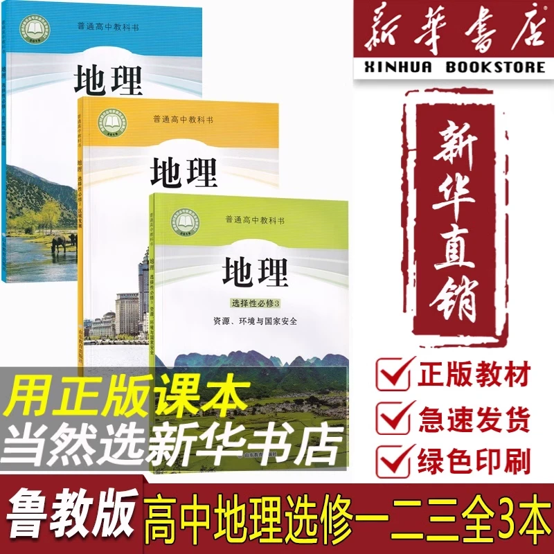 新版高中地理选择性必修一二三课本教材鲁教版地理选修123全套