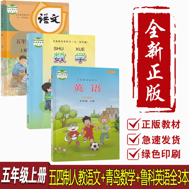 新华书店5五年级上册语文数学英语五四制人教版青岛版鲁科版全套