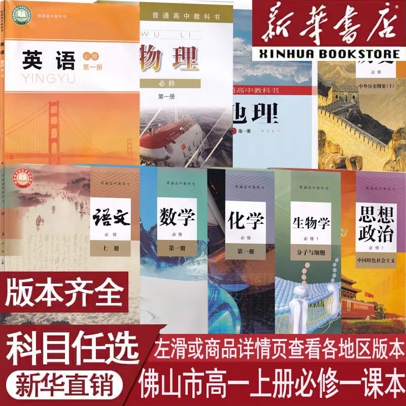 佛山市使用高中必修第一册语数英物化生政历地必修一1人教北师版