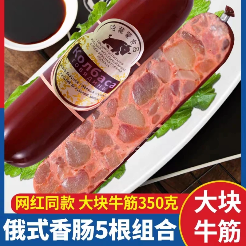 【俄式香肠】俄罗斯风味牛筋肠熟食香肠火腿牛肉肠开袋即食非进口