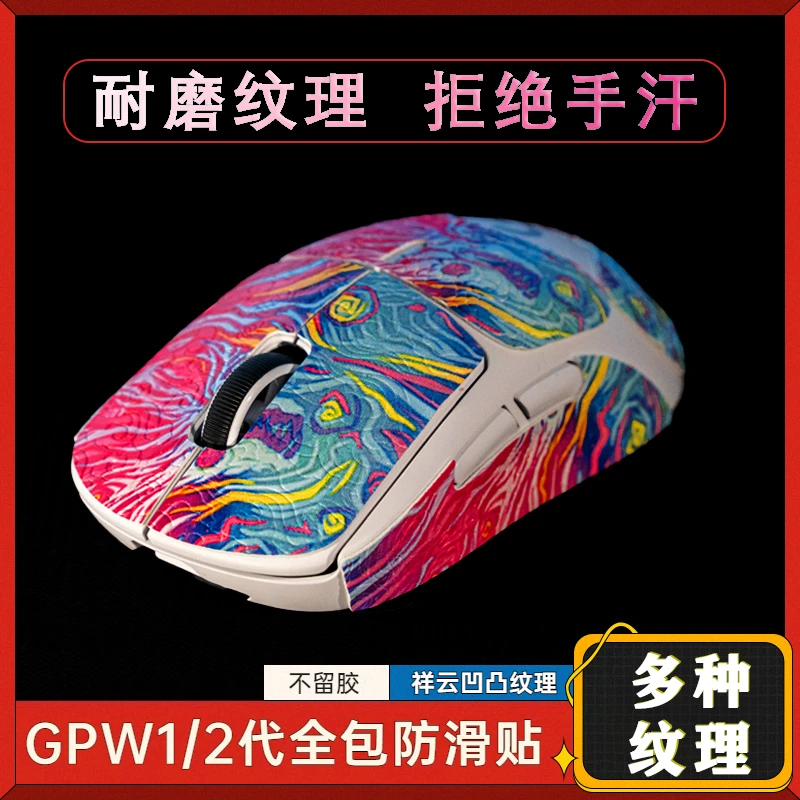 gpw鼠标防滑贴全包鼠标贴狗屁王一/二代适用罗技鼠标防汗防滑纹理
