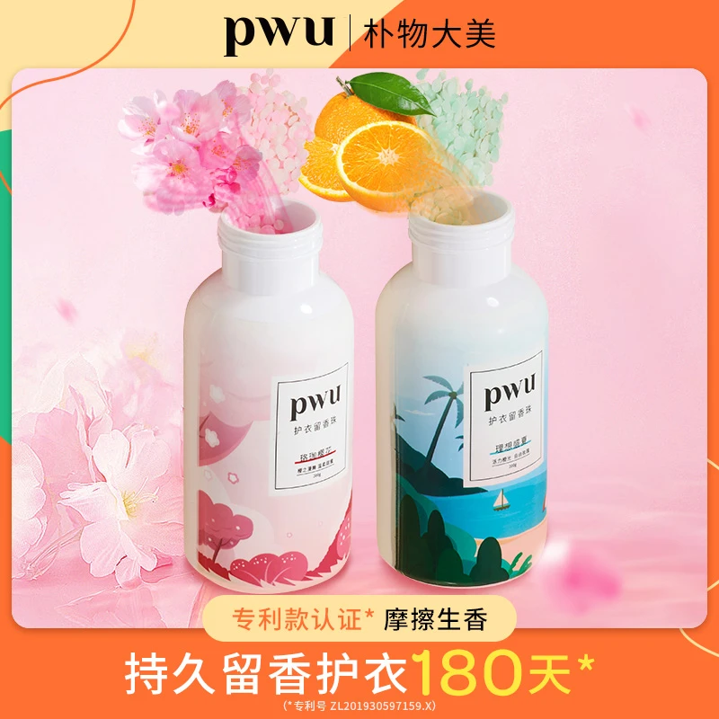 PWU护衣留香珠衣物柔顺香味持久除螨抑菌 *PWUHH001