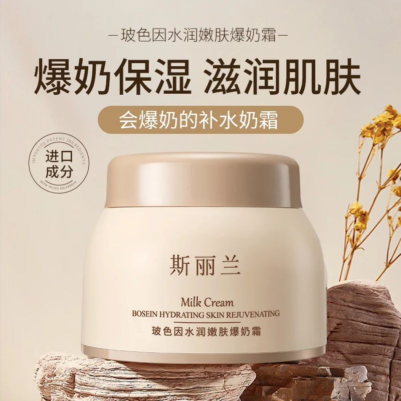 【拍1发2】斯丽兰玻色因水润嫩肤保湿补水爆奶霜男女面霜老牌护肤品