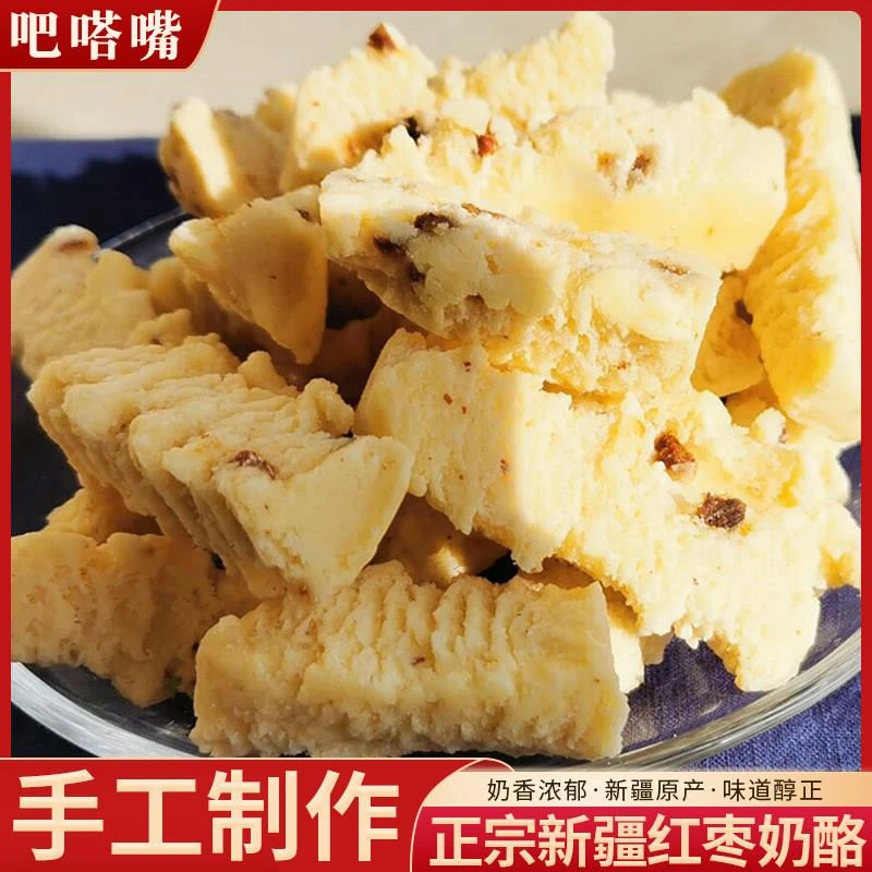 红枣奶酪干吃正宗牧民手工牛奶发酵新疆散装儿童零食酸奶干奶酪块