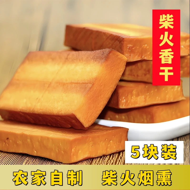 【柴火香干】农家正宗柴火香干豆干豆腐干 5片装