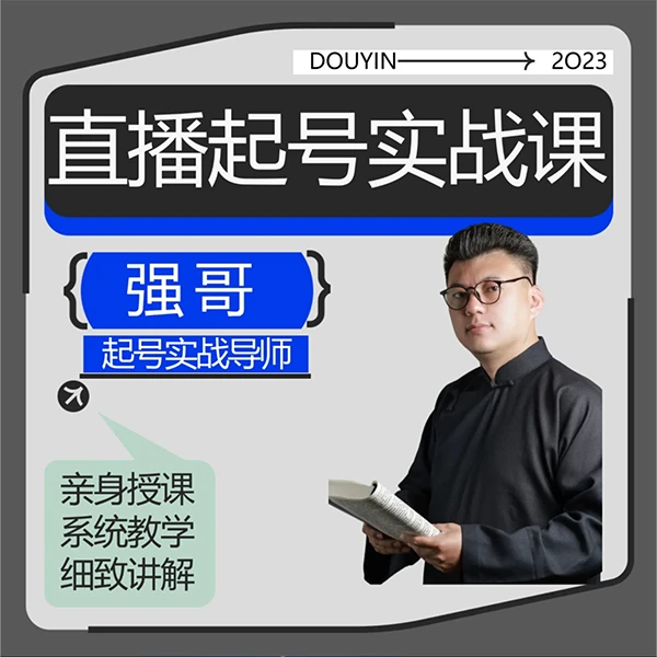 小白直播7天破百实战课