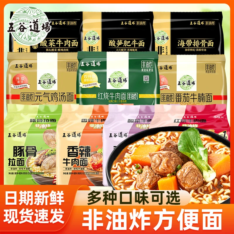 五谷道场番茄牛腩日式豚骨面早餐速食品非油炸泡面袋装整箱方便面