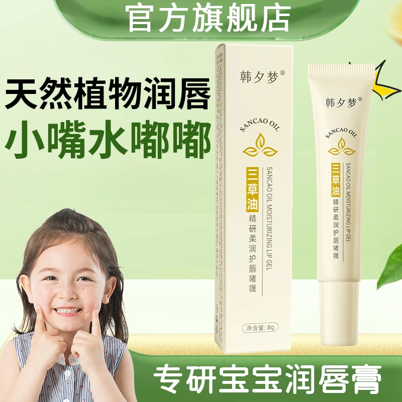 【儿童专用】三草油唇膏旗舰店官方正品保湿补水秋冬温和儿童润唇膏