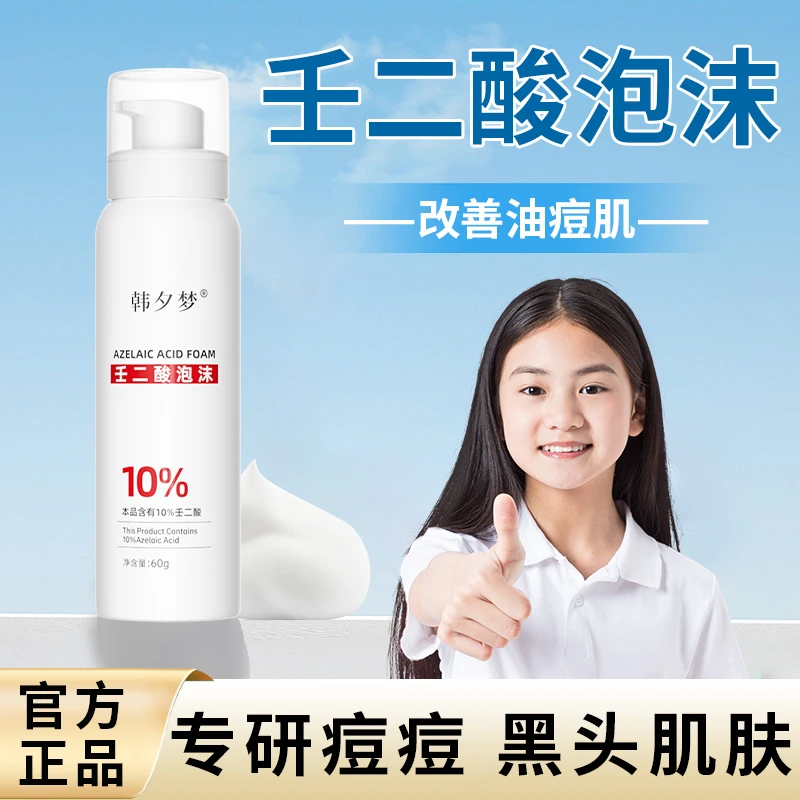 10%壬二酸ins泡沫官方旗舰店正品油痘肌保湿